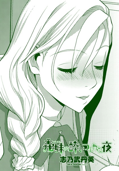 【×志乃武丹英】義妹の酔いつぶれた夜（単話）