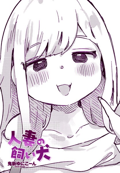 【×鬼斬ゆにこーん】人妻の飼い犬（単話）