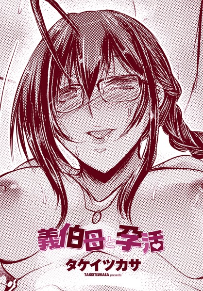 【×タケイツカサ】義伯母と孕活（単話）