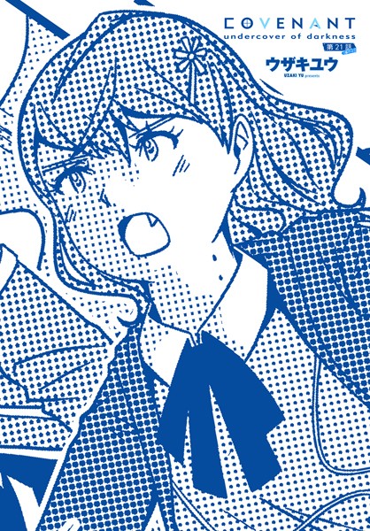 【×ウザキユウ】COVENANT undercover of darkness（単話）