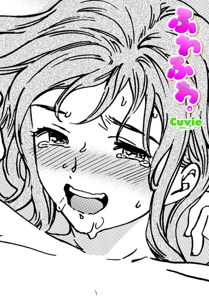 【×Cuvie】ふわふわ。（単話）