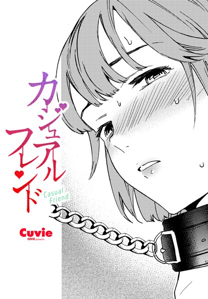 【×Cuvie】カジュアルフレンド（単話）