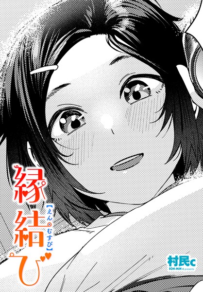 【×村民c】縁結び（単話）