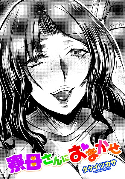 【×タケイツカサ】寮母さんにおまかせ（単話）