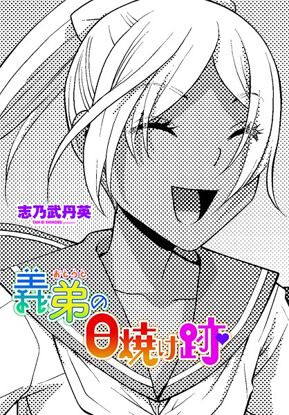 【×志乃武丹英】義弟の日焼け跡（単話）