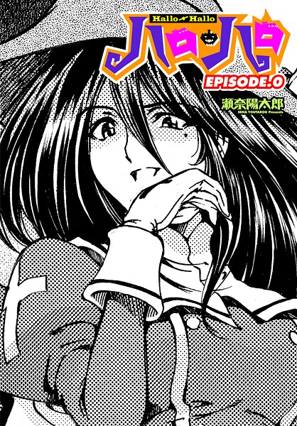 【×瀬奈陽太郎】ハロ・ハロ（単話）