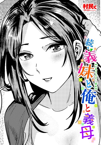 【×村民c】義妹と俺（単話）