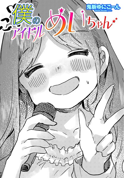 【×鬼斬ゆにこーん】僕のアイドルめいちゃん（単話）