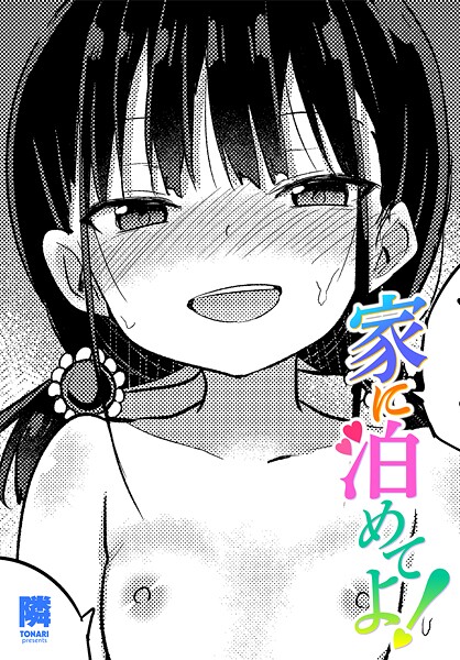 【×隣】家に泊めてよ！（単話）