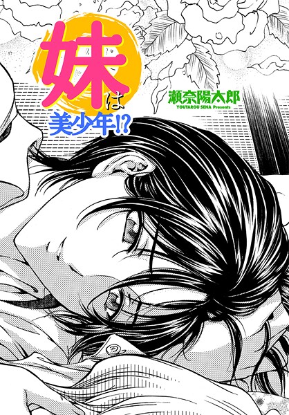 【×瀬奈陽太郎】妹は美少年！？（単話）