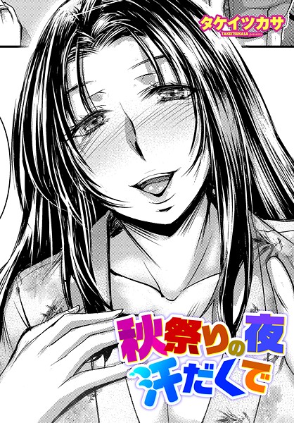 【×タケイツカサ】秋祭りの夜 汗だくで（単話）
