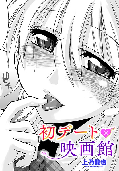 【×上乃龍也】初デート×映画館（単話）