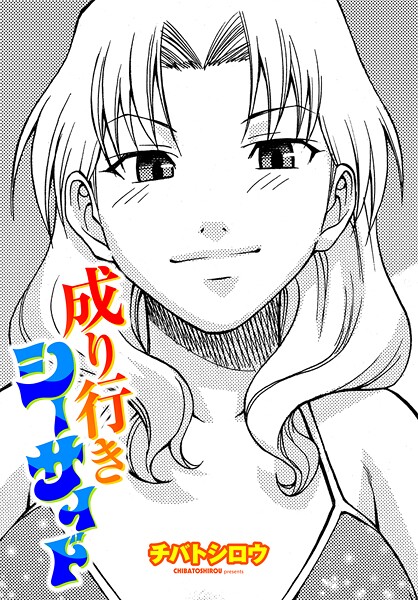 【×チバトシロウ】成り行きシーサイド（単話）