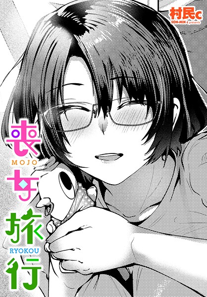 【×村民c】喪女旅行（単話）