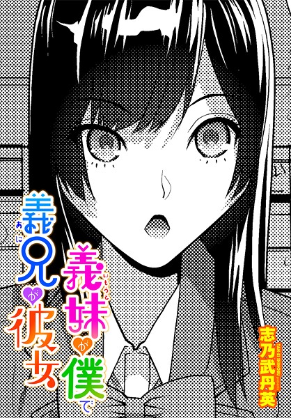 【×志乃武丹英】義妹が僕で義兄が彼女（単話）