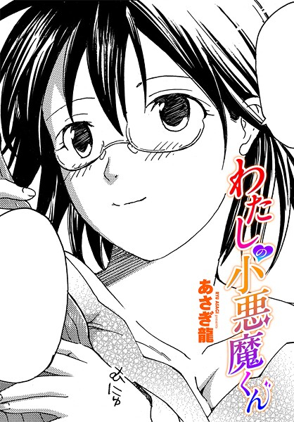 【×あさぎ龍】わたしの小悪魔くん（単話）