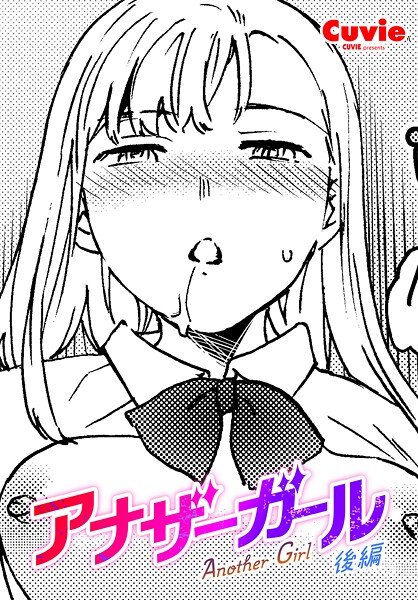【×Cuvie】アナザーガール（単話）