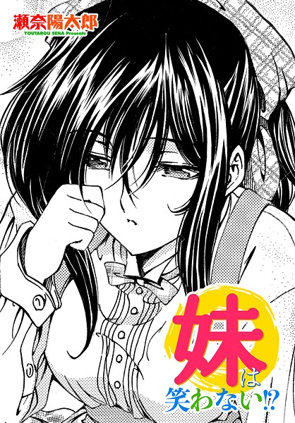 【×瀬奈陽太郎】妹は笑わない！？（単話）