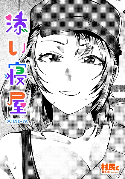 【×村民c】添い寝屋（単話）