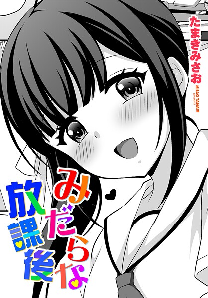 【×たまきみさお】みだらな放課後（単話）