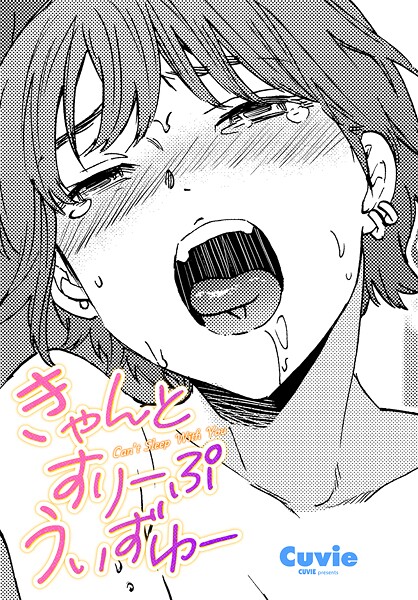 【×Cuvie】きゃんとすりーぷうぃずゆー（単話）