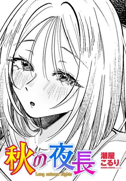 【×潮屋こるり】秋の夜長（単話）