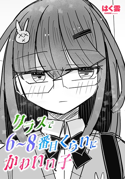 【×はく雲】クラスで6〜8番目くらいにかわいい子（単話）