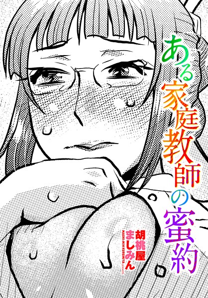 【×胡桃屋ましみん】ある家庭教師の蜜約（単話）