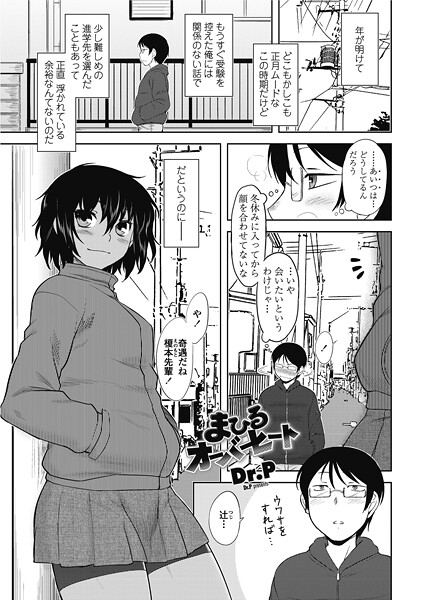 【×Dr.P】まひるオーバーヒート（単話）