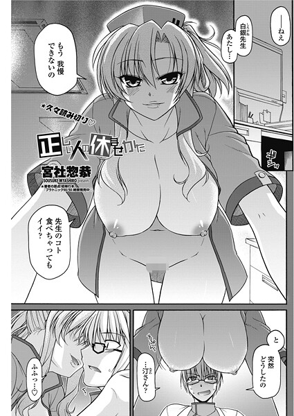 【×宮社惣恭】正しい人の休ませかた（単話）