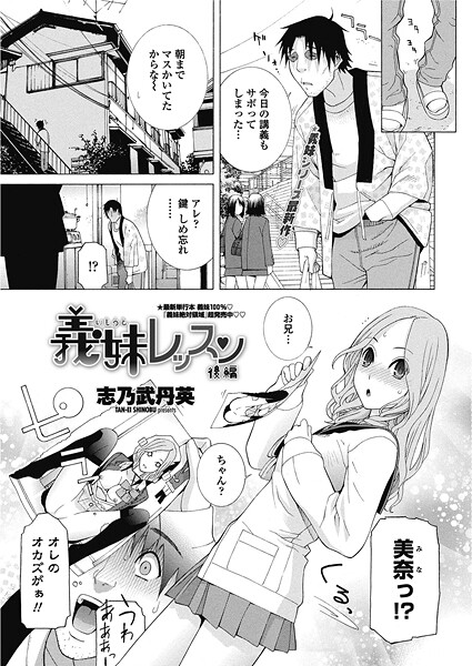 【×志乃武丹英】義妹レッスン（単話）