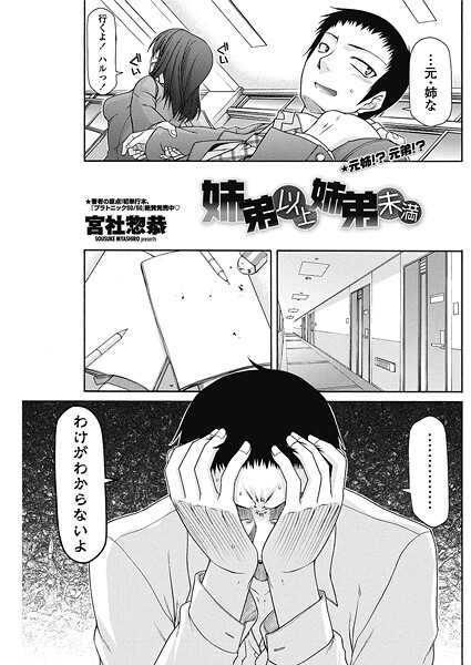 【×宮社惣恭】姉弟以上姉弟未満（単話）