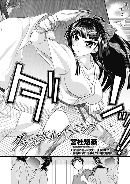 【×宮社惣恭】グラップルガール・イブニング（単話）