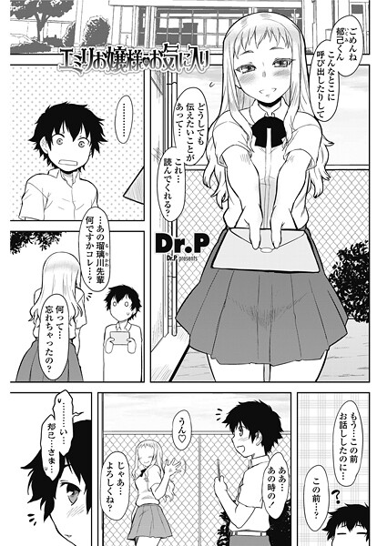 【×Dr.P】エミリお嬢様のお気に入り（単話）