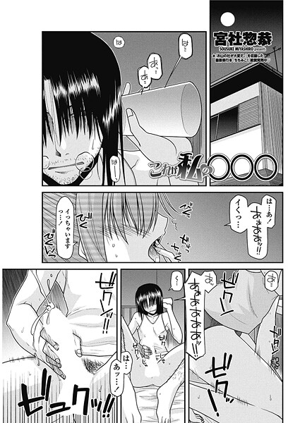 【×宮社惣恭】これが私の○○○（単話）