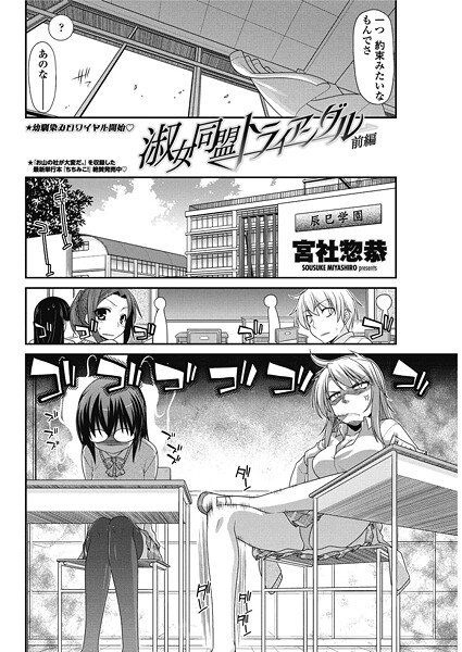 【×宮社惣恭】淑女同盟トライアングル（単話）