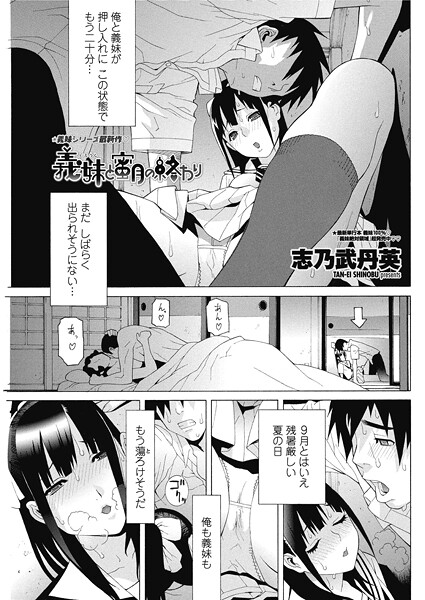 【×志乃武丹英】義妹と蜜月の終わり（単話）