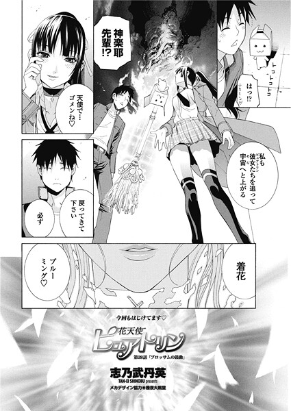 【×志乃武丹英】花天使ピュアトリン（単話）