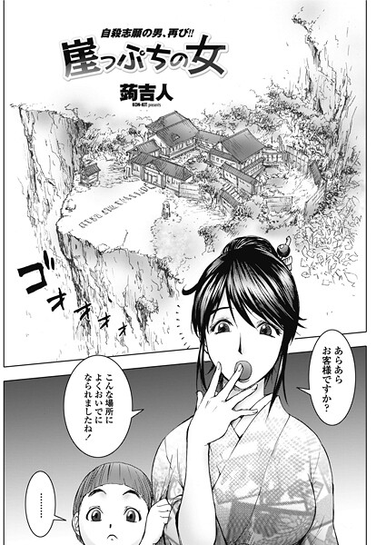 【×蒟吉人】崖っぷちの女（単話）