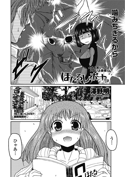 【×澤野明】ほたるレポート（単話）