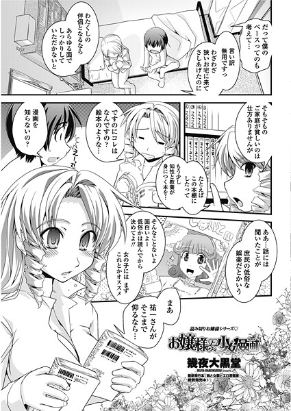 【×幾夜大黒堂】お嬢様と少女漫画（単話）