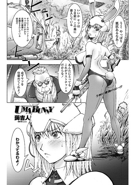 【×蒟吉人】UMABUNNY（単話）