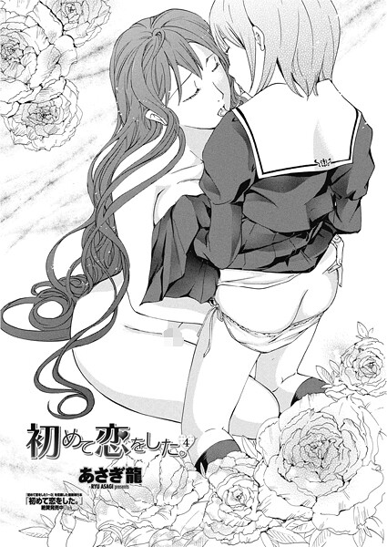【×あさぎ龍】初めて恋をした。（単話）