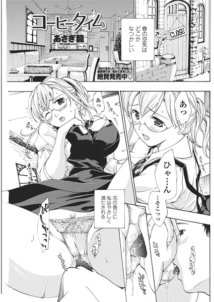 【×あさぎ龍】コーヒータイム（単話）
