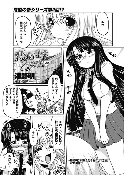 【×澤野明】恋愛哲学乙女式（単話）