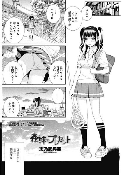 【×志乃武丹英】義妹はプレゼント（単話）