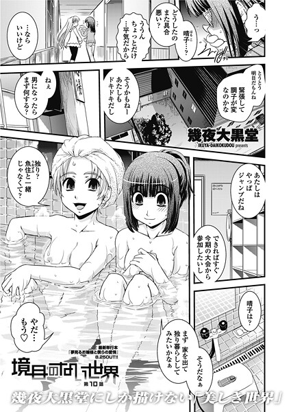 【×幾夜大黒堂】境目のない世界（単話）