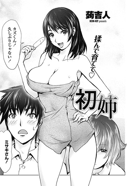 【×蒟吉人】初姉（単話）