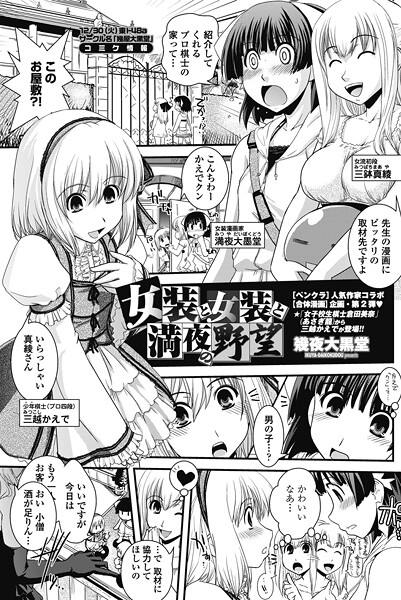 【×幾夜大黒堂】女装と女装と満夜の野望（単話）