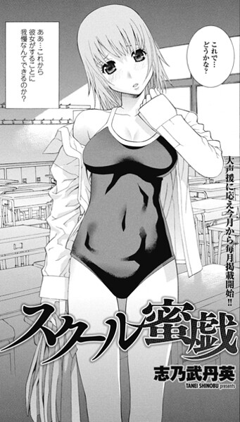 【×志乃武丹英】スクール蜜戯（単話）
